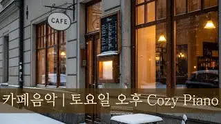 카페음악 토요일 오후 | Relaxing Cafe Piano Music for a Calm Weekend #카페음악 #CafeMusic