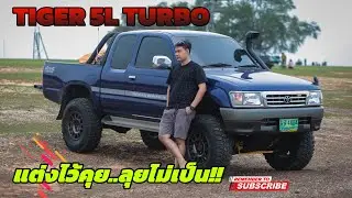 TIGER 5L TURBO แต่งไว้คุย ลุยได้นิดหน่อย กลัวเปื้อน!!