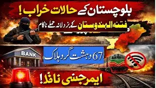 Breaking|Balochistan Faces Major Security Crisis|Internet &Train Services Suspended|Emergency effect