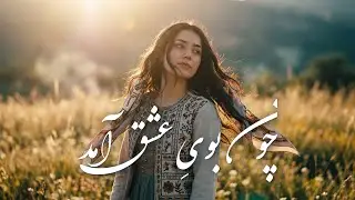 چون بویِ عشق آمد | RoyaSound | Dari Poetic Music | Afghan Love Song (Rubab & Ney)