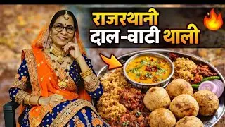 आज हमने चुल्है पर बनाई राजस्थानी दाल बाटी रेसिपी 