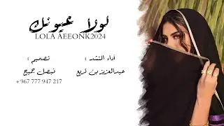 عبدالعزيز بن قريع - لولا عيونك (حصرياً) | 2024