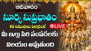 LIVE :  ఆదివారం  రోజున సూర్య సుప్రభాతం ఉదయాన్నే విన్నారంటే మీ కష్టాలన్నీ పోయి కోటీశ్వరులు అవుతారు