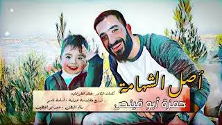 أصل الشهامة - حمزة أبو قينص HAMZAABUQENAS2023 رثاء البطل - عمر أبو القطين