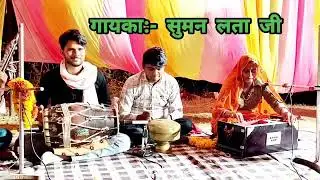 सावण की बरस बजरिया मां की भीग चुनरिया, गायका:- सुमन लता जी बैरवा गढ़ी स्मेल @BL-DJ-Nantodi 