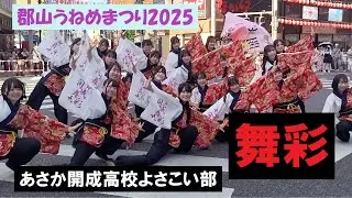 うねめまつり2025　あさか開成高校よさこい部”開成舞彩”の演舞です。