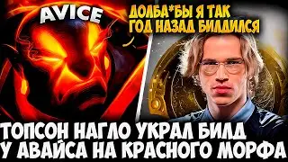 ТОПСОН УКРАЛ БИЛД У АВАЙСА! ВСЯ ПРАВДА РАСКРЫТА! АВИЧИ НА EMBER SPIRIT | AVICE DOTA 2 STREAM