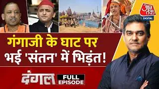 Dangal Full Episode: 2027 से पहले यूपी में धर्म का दंगल | Shankaracharya Avimukteshwaranand | Aajtak