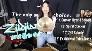 銅鈸疊起來 ! 好好聽 ~~ My Zildjian Cymbals
