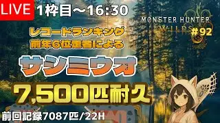 【作業・耐久配信】サシミウオ7500匹捕獲チャレンジ【MHWilds】1枠目