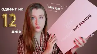 ZOLA РОЗЧАРУВАЛА?! 😳😒 адвент, на який я робила найбільшу ставку