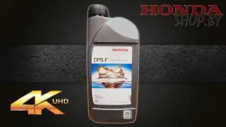 Жидкость трансмиссионная для задних редукторов HONDA DPF (DPSF). 0829399902HE