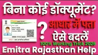 Aadhar Card Address Change Online 2026 | Aadhar me Address Kaise Badle Bina Document ke