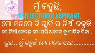 SSB LECTURER CASE STATUS || ଜଣେ ଆଶାୟୀ ପ୍ରାର୍ଥୀର ମନର କଥା || ଶୁଣ.. ଯୋଉମାନେ ଖୁସି ବନାଉଛ 🤣🤣🤣🤣