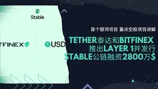 Tether 泰达和Bitfinex推出Layer 1并发行Stable公链融资2800万美金 | 首个银河项目 | 重点空投项目讲解