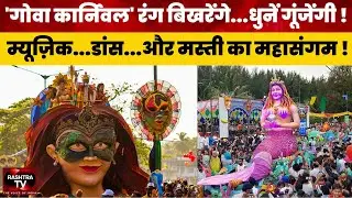 Goa Carnival 2026 Dates Announced! | King Momo Revealed | Goa Tourism Big News | Rashtra TV