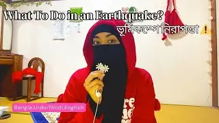 Bangla; Earthquake Safety Tips: What to Do Before, During & After an Earthquake 2026