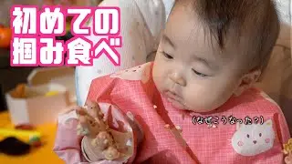 初めての手づかみ食べ！はあまりうまくいきませんでしたw【生後10ヶ月赤ちゃん】Yune eats baby food with her hands for the first time.