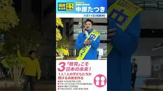 中原たつき兵庫11区(姫路市)重点公約③「教育」こそ日本の未来！