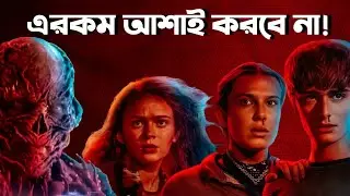 Stranger Things 5 Volume 2 Review|Ba#a ki baniyeche!🥹🥹🥹