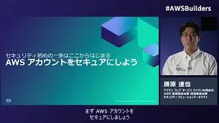 今日からスタート！AWS セキュリティ 初めの一歩※資料は概要欄より取得いただけます