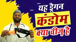 Silicone Dragon Condom Benefits & Use Istemal Karne Se Pehle Jan Lo | Delhi Gurugram & All India