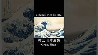 神奈川沖浪裏 -GreatWave- | VIEWING DUB SERIES