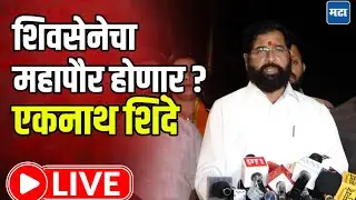 Eknath Shinde LIVE l मुंबईत महापौर शिवसेना होणार? नगरसेवक भेटीनंतर एकनाथ शिंदे LIVE