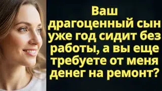 Ваш драгоценный сын уже год сидит без работы, а вы еще требуете от меня денег на ремонт?