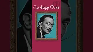 Как Сальвадор Дали создавал свои картины? #art #animation #популярное #искусство #popular #художник