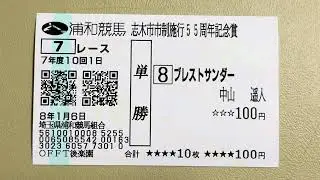 浦和7レース 志木市市制施行55周年記念賞 ブレストサンダー