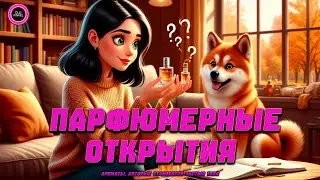 💎ПАРФЮМЕРНЫЕ ОТКРЫТИЯ💎