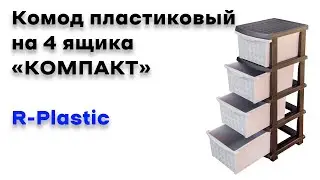 Комод пластиковый на 4 ящика 