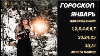 Гороскоп для рожденных 1-7, 23-25, 30 и 31 числа любого месяца на январь 2024 : акценты и практики
