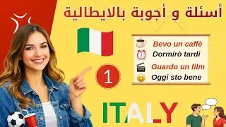 محادثات يومية بالإيطالية 🇮🇹 أسئلة و أجوبة ستحسن من مستواك