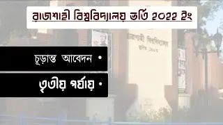 রাজশাহী বিশ্ববিদ্যালয় চূড়ান্ত আবেদন ৩য় পর্যায় | RU Final Application 3rd Notice