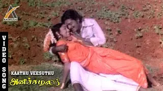 Kaathu Veesudhu Song | காத்து வீசுது பாடல் | Anicha Malar | Raja Bahadoor | Lakshmi Kala | AK Music