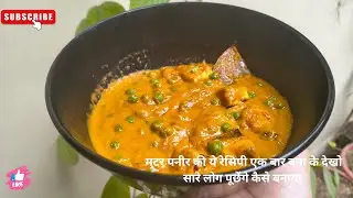 😋&ldquo;Beginners Ke Liye Best Matar Paneer Recipe 👍 Fail Kabhi Nahi Hogi&rdquo;! मटर पनीर रेसिपी।