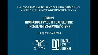 Конференция МГИМО &laquo;Цифровое право и технологии: проблемы взаимодействия&raquo; | Digital Law Journal