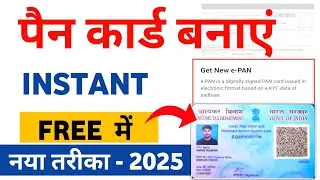 Instant pan card apply online 2025 | Pan Card Apply Online | E Pan Card Kaise Download  Kare