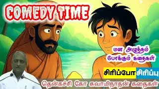 உன் கடமை | மன அழுத்தம் நீங்கி கவலைகள் மறந்து தூங்க | Thenkachi Ko Swaminathan Stories