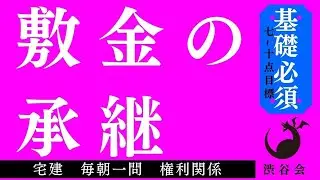 「敷金の承継」宅建 毎朝一問《権利関係》《#603》