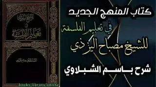 المنهج الجديد في تعليم الفلسفة / الدرس السادس : الوجودية