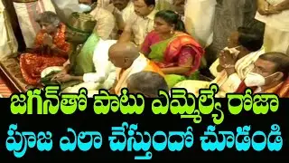AP CM YS Jagan and YSRCP MLA Roja in Tirumala Temple Offer Prayers | Mana Aksharam