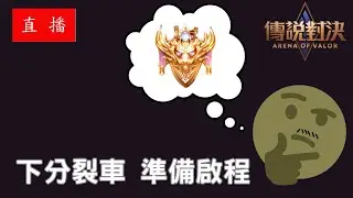 【胖呆】【傳說對決】