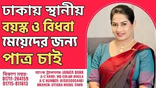 ঢাকায় স্থানীয় বয়স্ক ও বিধবা মেয়েদের জন্য পাত্র চাই | Best Marriage Media | Bandhan Media