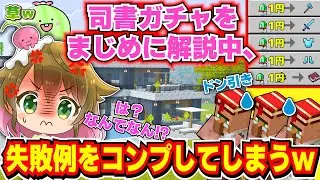 【※注意ｗ】まじめに解説をしているのに全て失敗していく恥ずかしい司書ガチャ配信！part4【マイクラ統合版アディダスコラボ】
