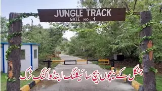 Jungle Track | Cycle Track Shakarparian Islamabad
