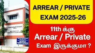 11th Public Exam ரத்து | Public Exam 2025-26