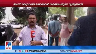 ബസ് ഡ്രൈവർ  ജോമോനെ കൊല്ലം ചവറയിൽ പൊലീസ് സാഹസികമായി പിടികൂടി​|Jomon Arrest